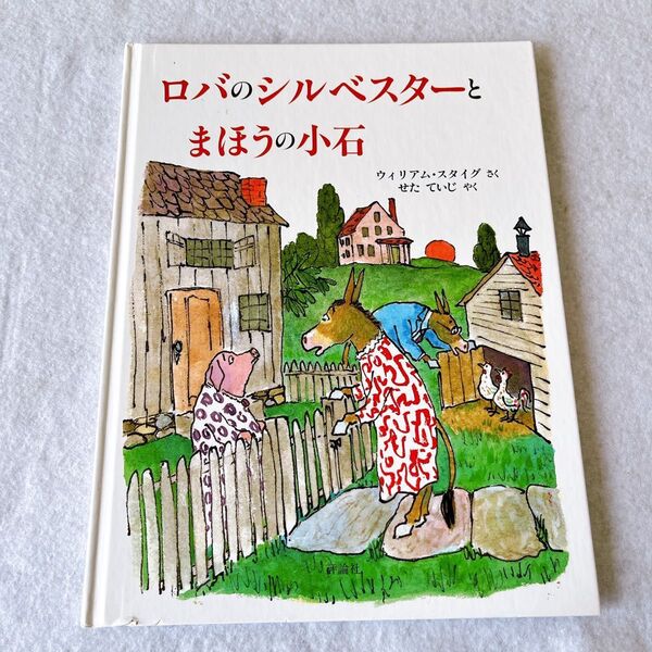 ロバのシルベスターとまほうの小石 絵本