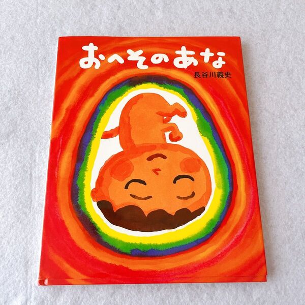 「おへそのあな」長谷川 義史