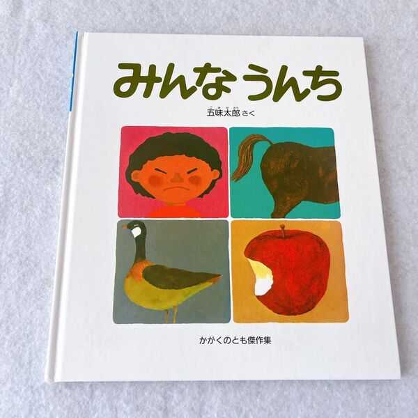 みんなうんち 絵本 五味太郎