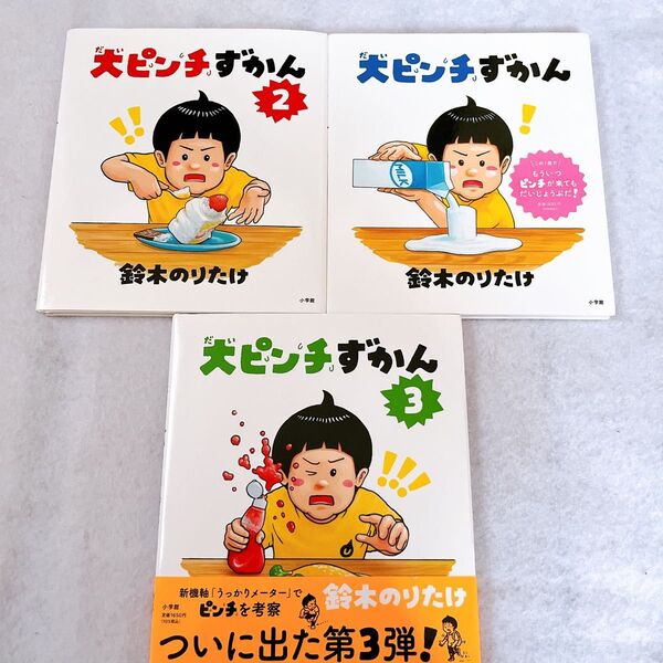 美品 大ピンチずかん 鈴木のりたけ 1 2 3セット