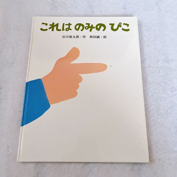 これはのみのぴこ 絵本 谷川俊太郎