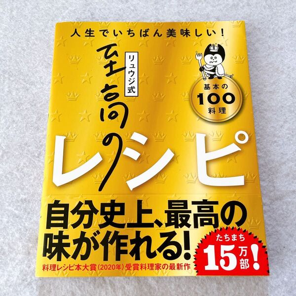 美品 リュウジ式至高のレシピ : 人生でいちばん美味しい! : 基本の100料理