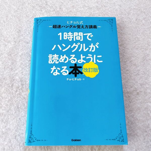 1時間でハングルが読めるようになる本 改訂版ヒチョル式超速ハングル覚え方講義