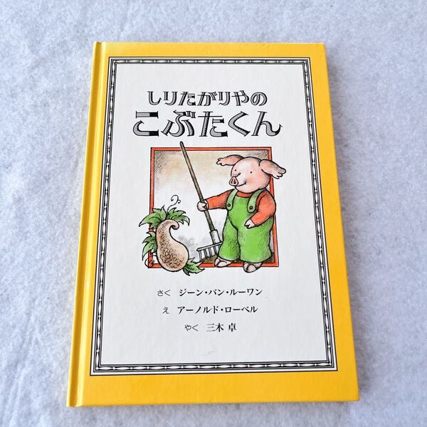 アーノルド しりたがりやのこぶたくん 絵本