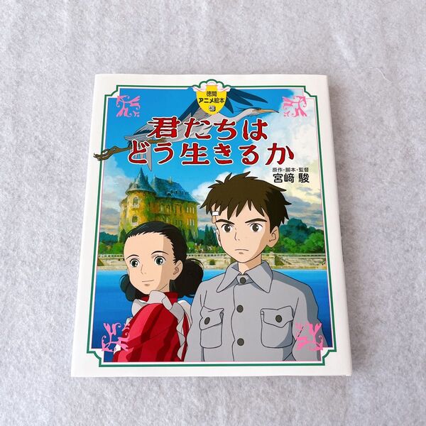 美品 徳間アニメ絵本40 君たちはどう生きるか
