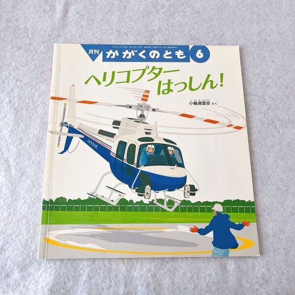 かがくのとも 絵本 福音館書店 ヘリコプターはっしん!