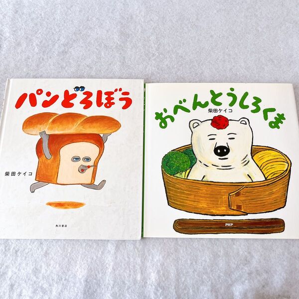 美品 パンどろぼう おべんとうしろくま 絵本