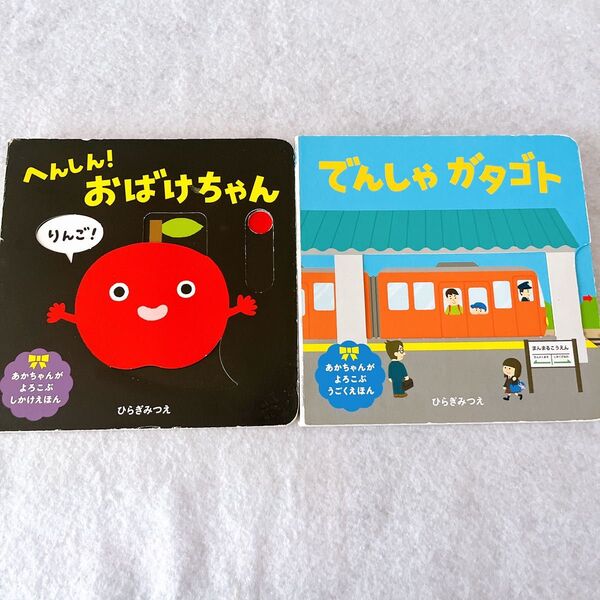 ひらぎみつえ しかけ絵本 あかちゃんがよろこぶ へんしん!おばけちゃん でんしゃガタゴト