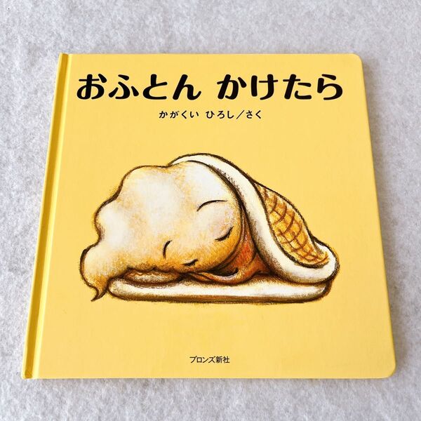 おふとんかけたら かがくいひろし 絵本