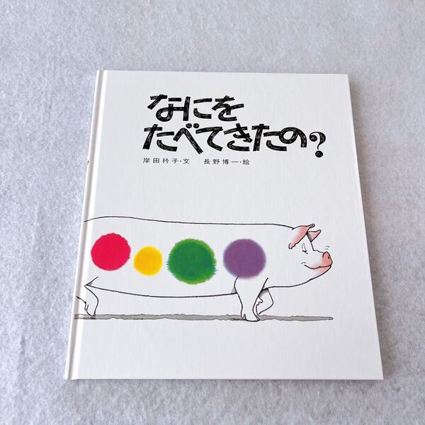 美品 福音館書店 絵本 なにをたべてきたの?
