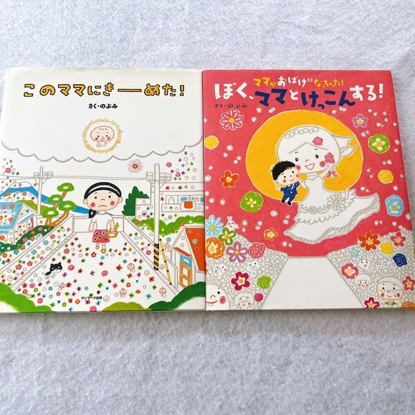 ママがおばけになっちゃった! ぼく、ママとけっこんする! このママにきーめた! 絵本