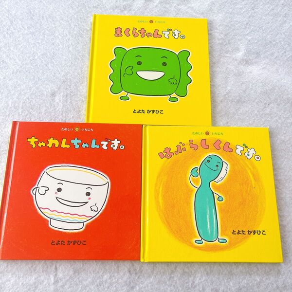 はぶらしくんです。 まくらちゃんです。 ちゃわんさんです。 絵本