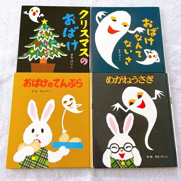 めがねうさぎシリーズなど 絵本まとめ売り せなけいこ