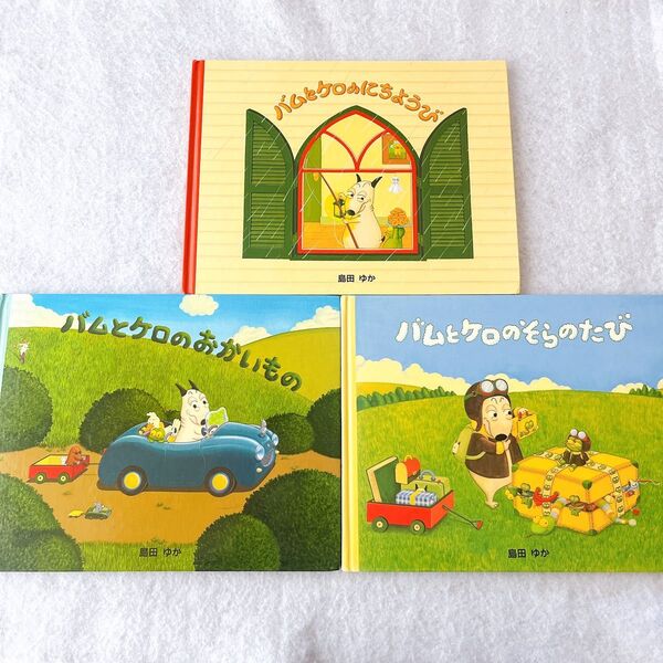 バムとケロシリーズ 絵本セット 島田ゆか