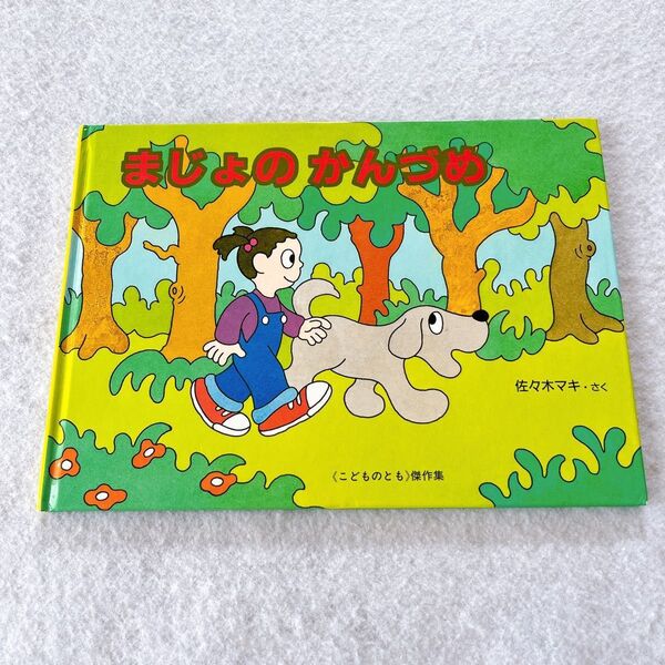 福音館書店 絵本 幼児 小学低学年 まじょのかんづめ