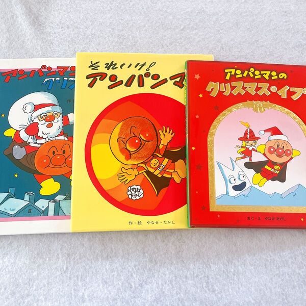 美品 それいけ!アンパンマン やなせたかし アンパンマンのサンタクロース 絵本