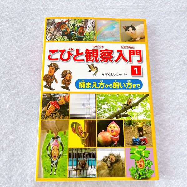 こびと観察入門 1 (捕まえ方から飼い方まで) 本