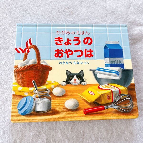 美品 きょうのおやつは 絵本 かがみのえほん