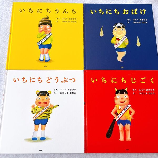 絵本 いちにちシリーズ ふくべあきひろ