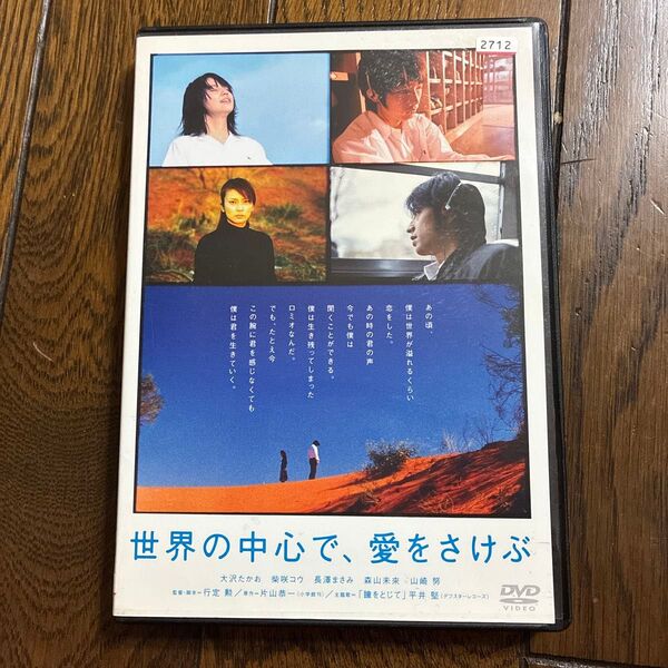 [DVD 映画 世界の中心で、愛をさけぶ 大沢たかお 柴咲コウ 長澤まさみ レンタル 落ち