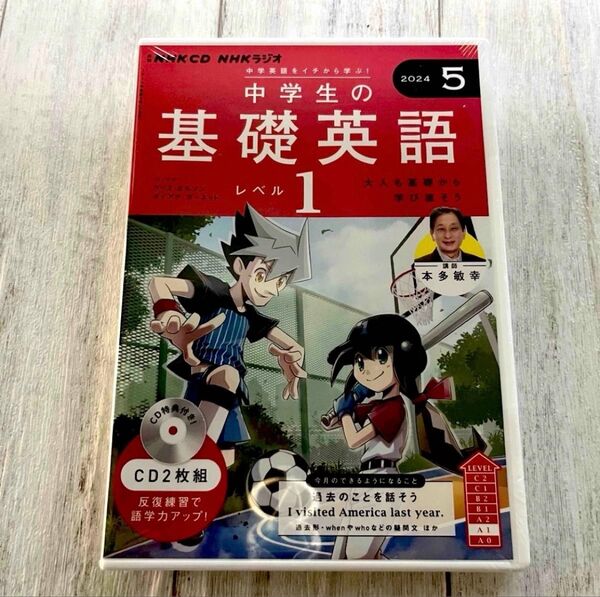 2024年度 中学生の基礎英語5月号レベル1CD2枚組【新品未使用】