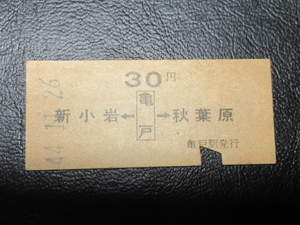 ★国鉄乗車券・硬券『昭和44年11月26日・新小岩←[亀戸]→秋葉原・30円・矢印式乗車券』キップ切符・昭和レトロ・コレクション★ＪＮＲ723