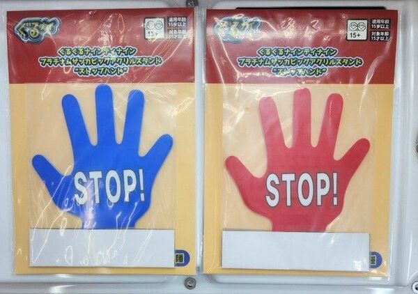 ぐるぐるナインティナイン プラチナムザッカビッグアクリルスタンド ストップハンド 全2種