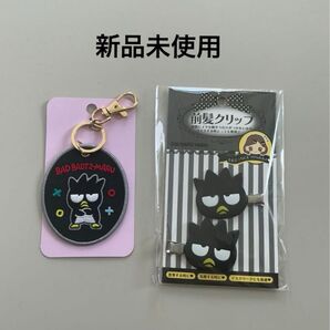 新品未使用 サンリオ ばつ丸 刺繍ワッペンキーホルダー 前髪クリップ 2点