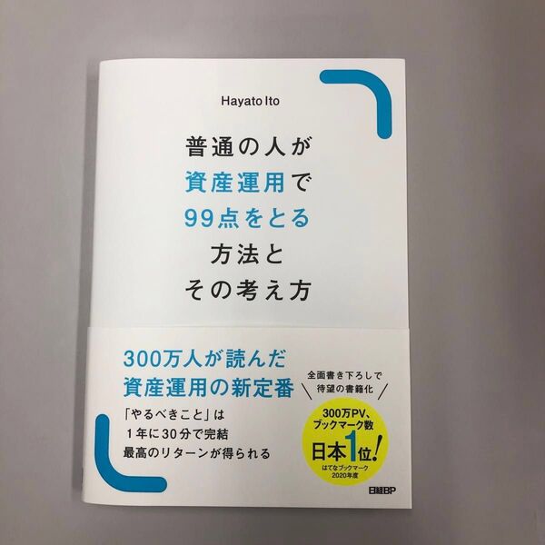 普通の人が資産運用で99点をとる方法とその考え方 日経BP発行