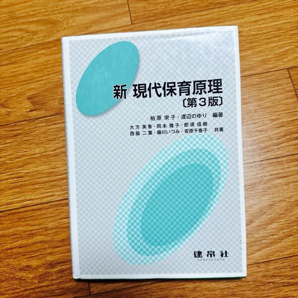 新 現代保育原理 第3版 中古本