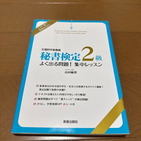 秘書検定2級 よく出る問題! 集中レッスン