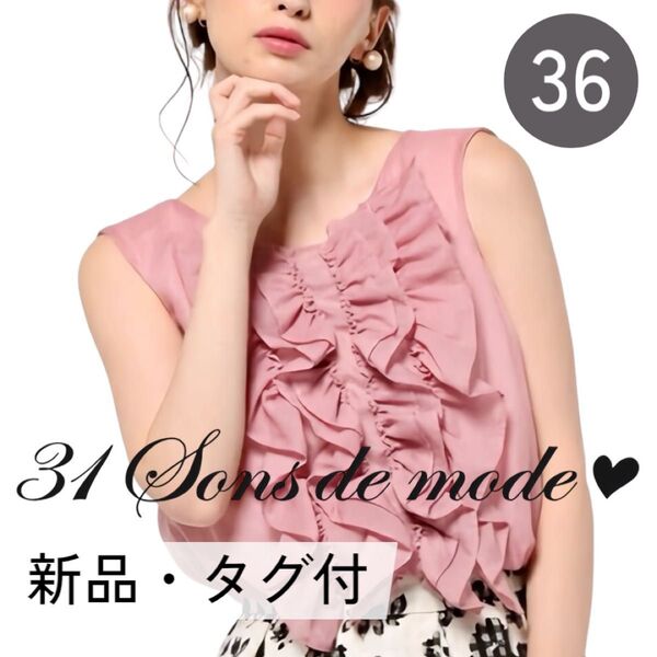 31 Sons de mode 可愛い フリル ノースリーブブラウス プルオーバー ピンク 36 新品 タグ付き