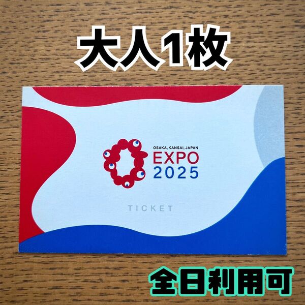 EXPO2025 入場チケット 大人 大阪万博 一日券