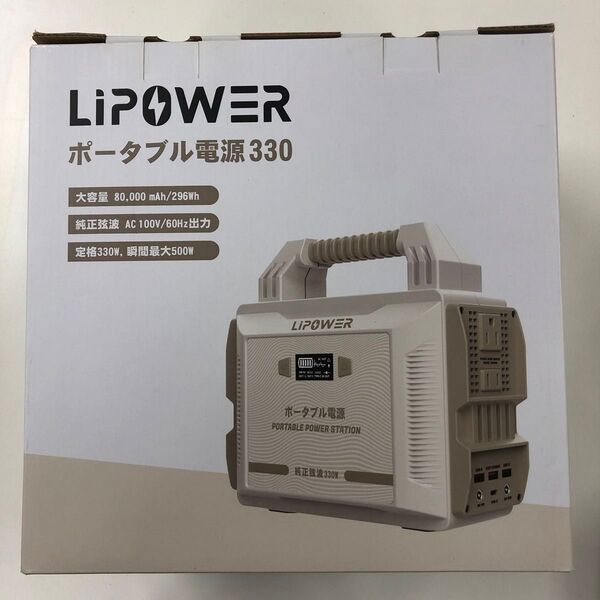 LIPOWER ポータブル電源330 ベージュ系 未使用