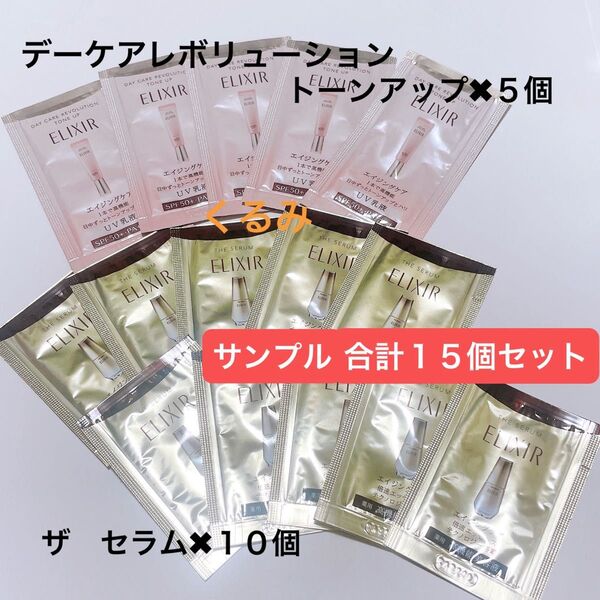 資生堂 未使用 サンプル (デーケアレボリューション トーンアップ×5個、ザ セラム×10個)合計15個セット