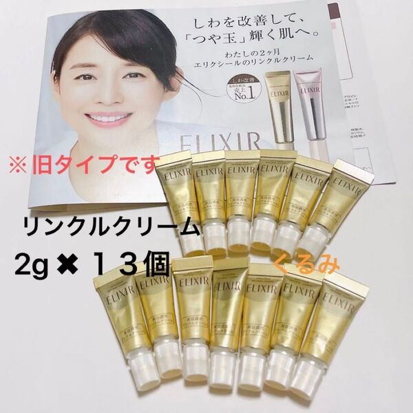 資生堂 ELIXIE エリクシール リンクルクリーム2g×13個