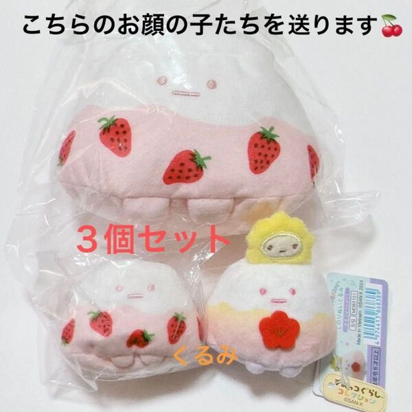 すみっコぐらし やま ぬいぐるみ3個セット サクマコラボ てのり(やま いちごみるく)、干支 はつひので、あつめてぬいぐるみ