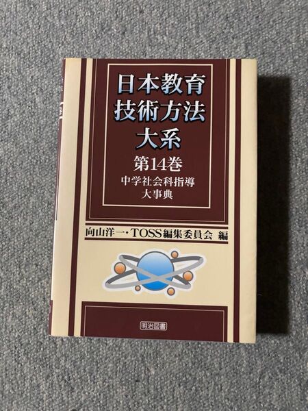 日本教育技術方法大系 第14巻 中学社会科指導大事典 向山洋一 TOSS