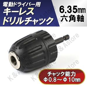 【匿名配送】キーレスドリルチャック アダプター アタッチメント インパクトドライバー用 電動工具 六角軸 シャンク 3/8-24UNF 0.8~10mm