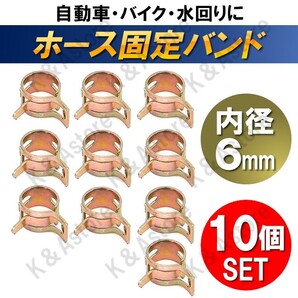 【匿名配送】ホース バンド 6mm クランプ 板クリップ スプリング ホース止め ゴムホース シリコンホース 燃料ホース ゴムチューブ 10個