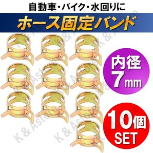 【匿名配送】ホース バンド 7mm クランプ 板クリップ スプリング ホース止め ゴムホース シリコンホース 燃料ホース ゴムチューブ 10個