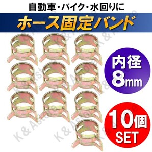 【匿名配送】ホース バンド 8mm クランプ 板クリップ スプリング ホース止め ゴムホース シリコンホース 燃料ホース ゴムチューブ 10個