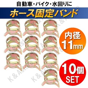 【匿名配送】ホース バンド 11mm クランプ 板クリップ スプリング ホース止め ゴムホース シリコンホース 燃料ホース ゴムチューブ 10個