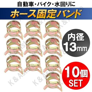【匿名配送】ホース バンド 13mm クランプ 板クリップ スプリング ホース止め ゴムホース シリコンホース 燃料ホース ゴムチューブ 10個