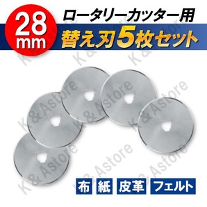 【匿名配送】替え刃 28mm ロータリーカッター用 ロールカッター ローラー 布 紙 皮革 フェルト 手芸 ハンドメイド レザークラフト 5枚