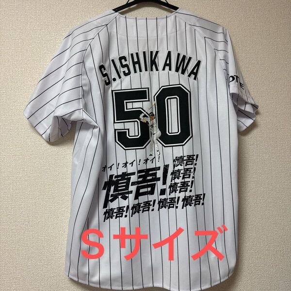 千葉ロッテマリーンズ 石川慎吾 Sサイズ ユニホーム
