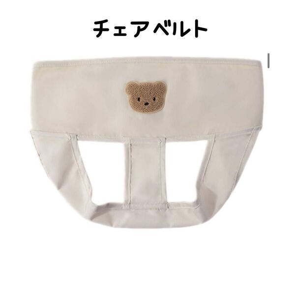 チェアベルト クマ ストラップベビー安全ベルト