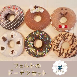 【128】フェルトおままごと:本物ドーナツセット