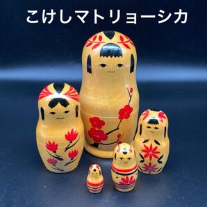 ★純和風★素朴なこけしマトリョーシカ★送料無料★