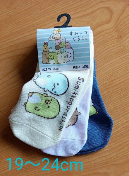 すみっコぐらし 靴下 ソックス 3足組 19〜24cm
